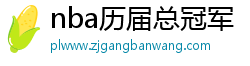 nba历届总冠军